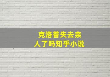 克洛普失去亲人了吗知乎小说