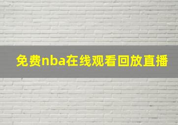 免费nba在线观看回放直播