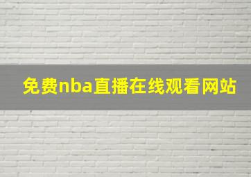 免费nba直播在线观看网站