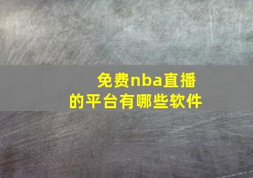 免费nba直播的平台有哪些软件