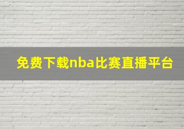 免费下载nba比赛直播平台