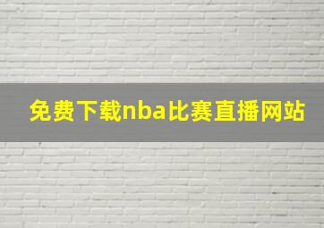 免费下载nba比赛直播网站