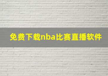 免费下载nba比赛直播软件