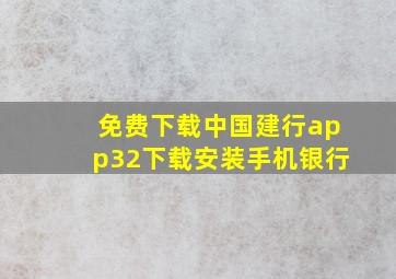 免费下载中国建行app32下载安装手机银行