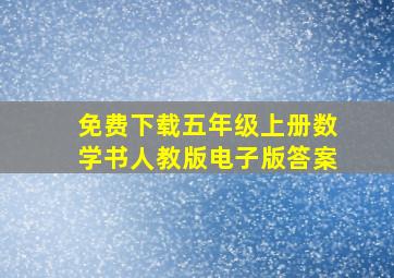 免费下载五年级上册数学书人教版电子版答案