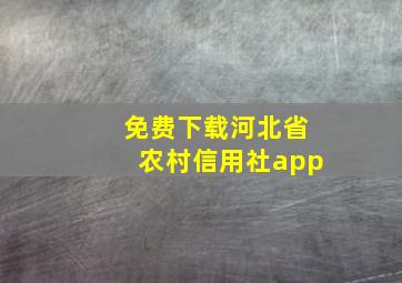 免费下载河北省农村信用社app