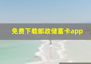 免费下载邮政储蓄卡app