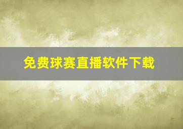 免费球赛直播软件下载