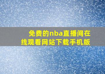 免费的nba直播间在线观看网站下载手机版