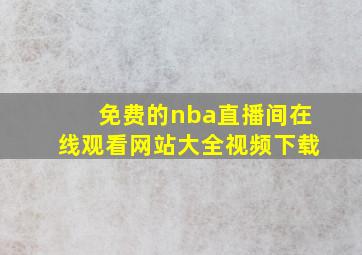 免费的nba直播间在线观看网站大全视频下载