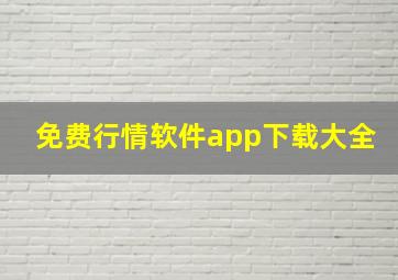 免费行情软件app下载大全