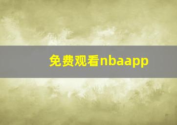 免费观看nbaapp