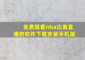 免费观看nba比赛直播的软件下载安装手机版