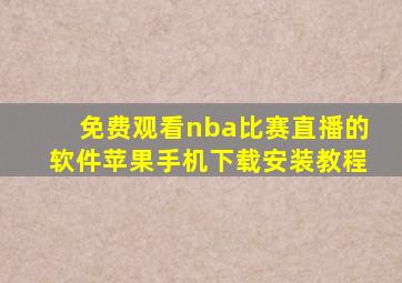 免费观看nba比赛直播的软件苹果手机下载安装教程