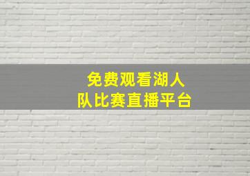 免费观看湖人队比赛直播平台