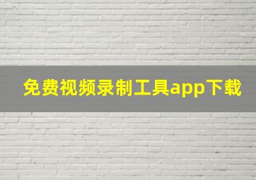 免费视频录制工具app下载