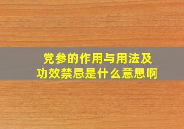 党参的作用与用法及功效禁忌是什么意思啊