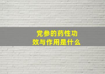 党参的药性功效与作用是什么