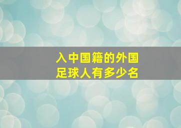 入中国籍的外国足球人有多少名