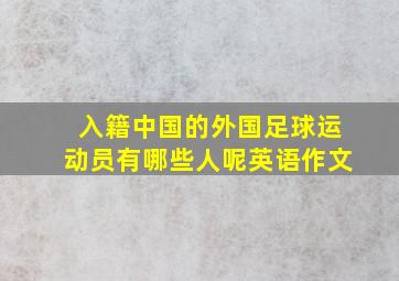 入籍中国的外国足球运动员有哪些人呢英语作文