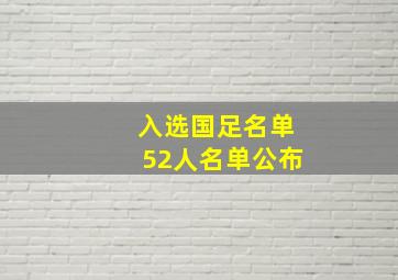 入选国足名单52人名单公布