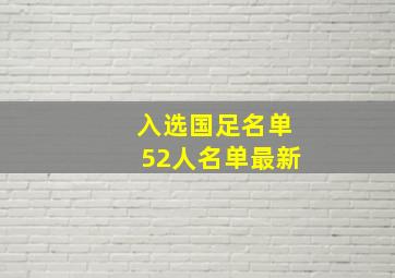 入选国足名单52人名单最新