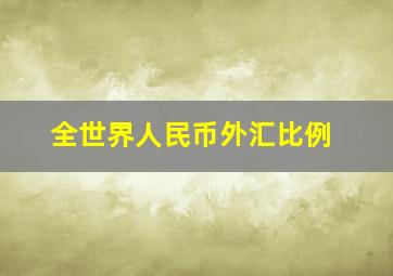 全世界人民币外汇比例