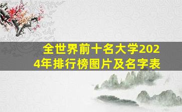 全世界前十名大学2024年排行榜图片及名字表