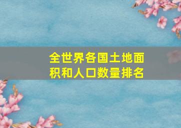 全世界各国土地面积和人口数量排名