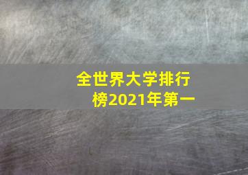 全世界大学排行榜2021年第一