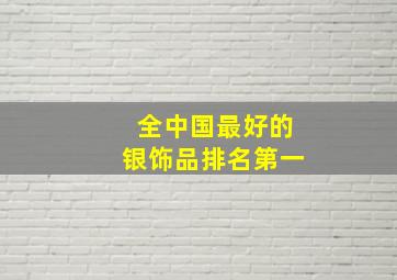 全中国最好的银饰品排名第一