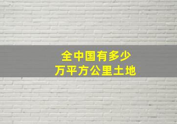 全中国有多少万平方公里土地