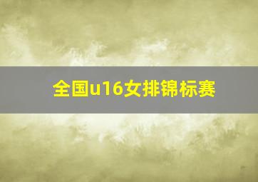 全国u16女排锦标赛