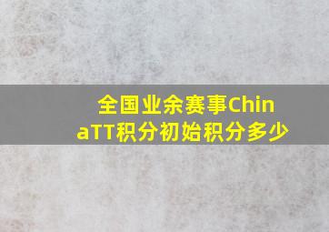 全国业余赛事ChinaTT积分初始积分多少