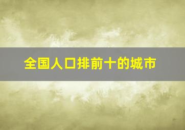 全国人口排前十的城市