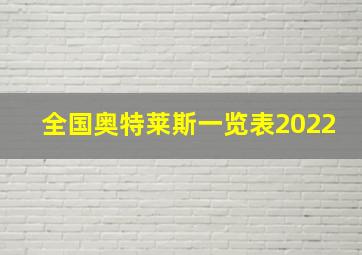 全国奥特莱斯一览表2022