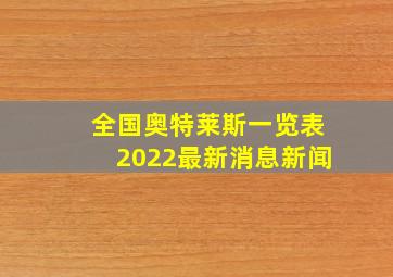 全国奥特莱斯一览表2022最新消息新闻