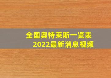 全国奥特莱斯一览表2022最新消息视频