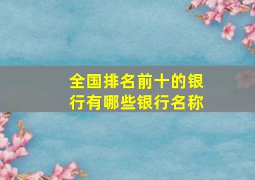 全国排名前十的银行有哪些银行名称