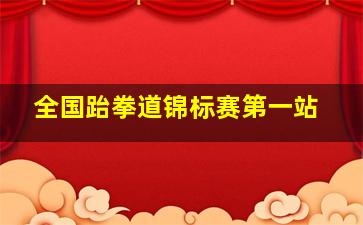 全国跆拳道锦标赛第一站