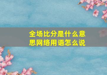 全场比分是什么意思网络用语怎么说