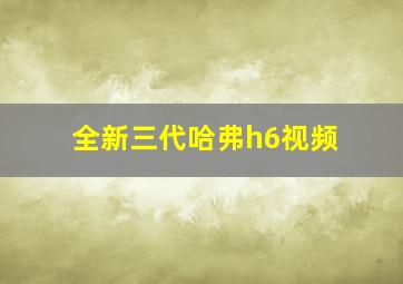 全新三代哈弗h6视频