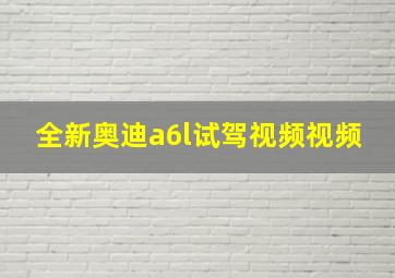 全新奥迪a6l试驾视频视频