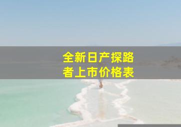 全新日产探路者上市价格表