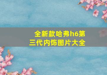 全新款哈弗h6第三代内饰图片大全