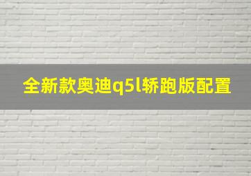 全新款奥迪q5l轿跑版配置