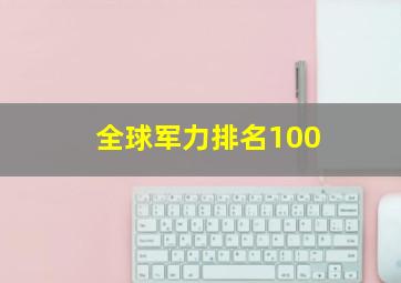 全球军力排名100