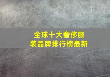 全球十大奢侈服装品牌排行榜最新