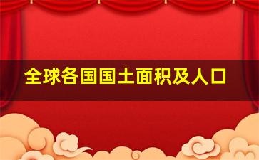 全球各国国土面积及人口