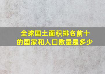 全球国土面积排名前十的国家和人口数量是多少